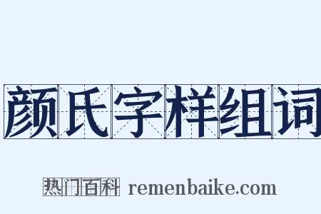颜氏字样组词是什么意思的图片